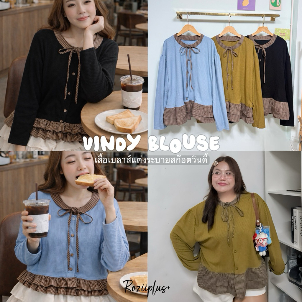 𝗩𝗶𝗻𝗱𝘆 𝗕𝗹𝗼𝘂𝘀𝗲 เสื้อเบลาส์แต่งระบายสก๊อต ❤️สาวอวบ❤️ 3สี มีส่งด่วน