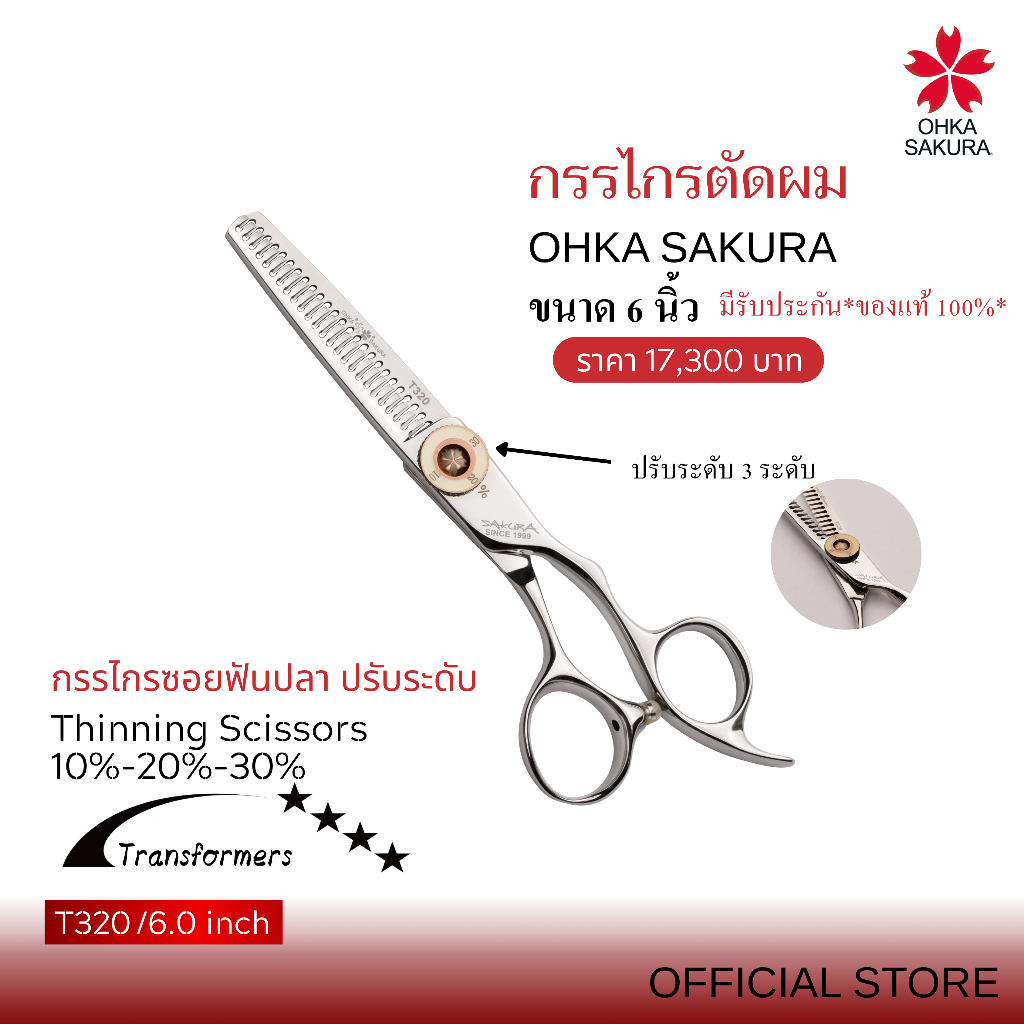 กรรไกร OHKA SAKURA รุ่นtransfermres (รหัสT320) กรรไกรฟันปลา ขนาด6นิ้ว มือขวา มีรับประกันแท้100%