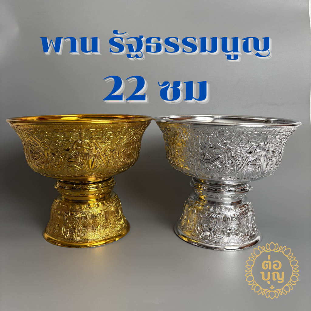 พานรัฐธรรมนูญ 22ซม พลาสติก ลายเทพพนม พานพุ่ม พานลาว พานลาวพลาสติก สีเงิน สีทอง พร้อมส่ง