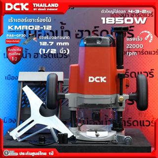 DCK รุ่น KMR02-12 เร้าเตอร์เซาะร่องไม้ ไฟฟ้า รองรับดอกขนาด 1…