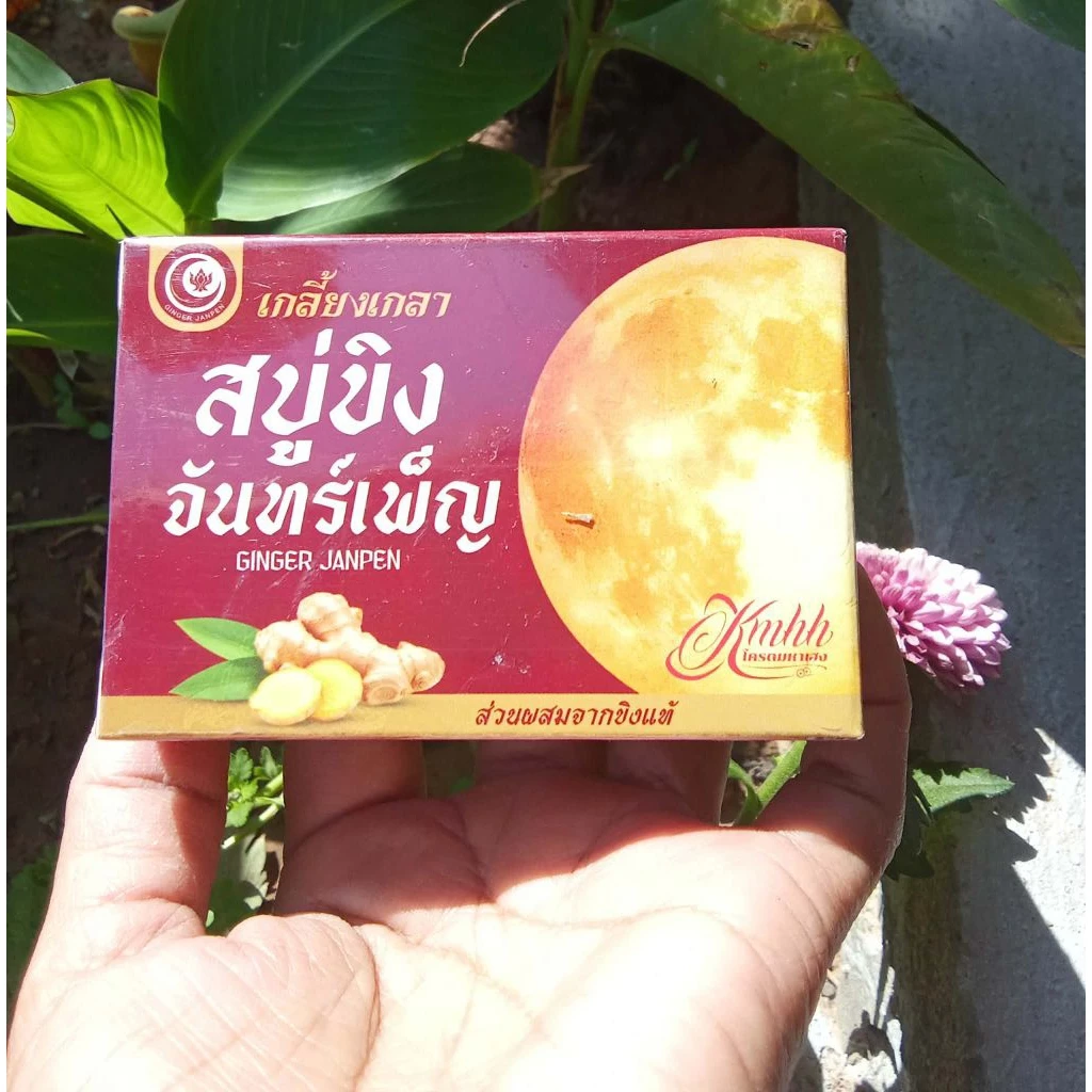 🌿สบู่ขิง สบู่ขิงจันทร์เพ็ญ ลดกลิ่นตัว สูตรอ่อนโยน ใช้ได้ทั้งตัว ขนาด 100 กรัม
