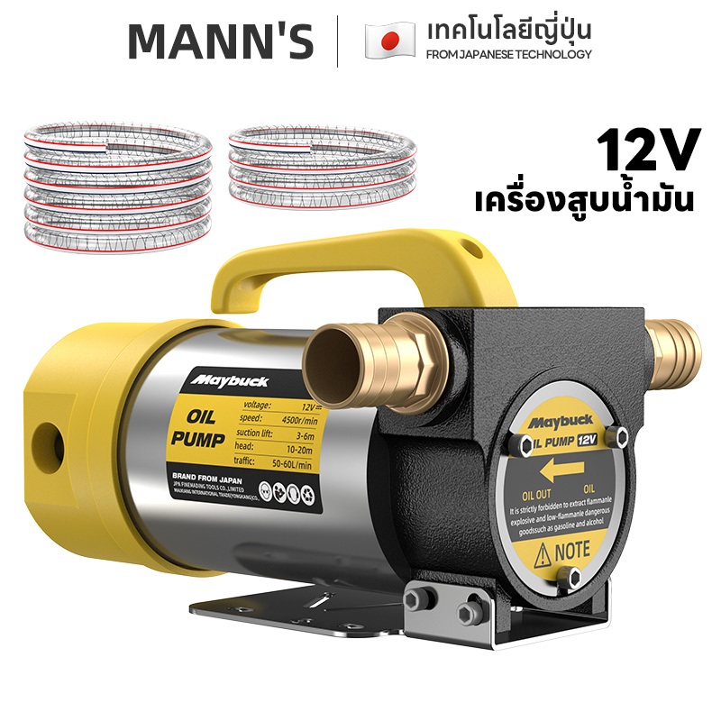 Maybuck เครื่องสูบน้ำมัน มีให้เลือก 12V ปั๊มดูด ปั๊มดีเซลปั๊มน้ำมันไฟฟ้าใช้สำหรับปั๊มดีเซล น้ำมั
