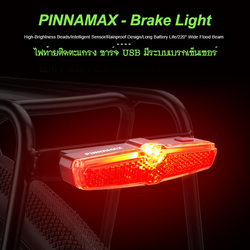 PINNAMAX - Brake Light ไฟท้ายติดตะแกรงหลังจักรยาน ชาร์จ USB มีระบบเบรกเซ็นเซอร์