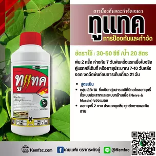 ทูแทค ขนาด 1 ลิตร - ฟีโนบูคาร์บ 16% EC + ฟิโพรนิล 2% EC - (แคมแฟค) - สูตรยาเย็น ป้องกันและกำจัด เพลี้ยหอยนาสาร เพลี้ยไก่
