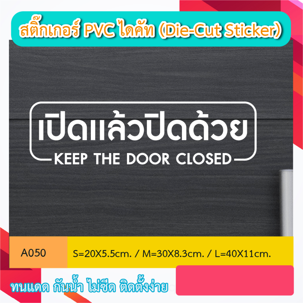 A050“เปิดเเล้วปิดด้วย KEEP THE DOOR CLOSED” สติ๊กเกอร์ PVC ไดคัท ตัวอักษร (Die-Cut Sticker)