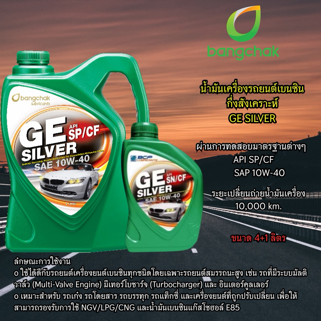 น้ำมันเครื่องกึ่งสังเคราะห์เบนซิน บางจาก GE SIVER 10W-40 SP/CF ขนาด 4+1 ลิตร