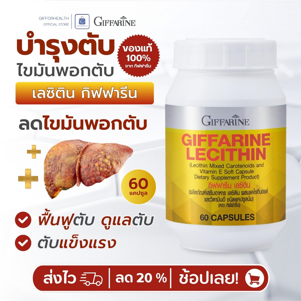 เลซิติน กิฟฟารีน บำรุงตับ ไขมันพอกตับ บำรุงสมอง พร้อมวิตามินอี