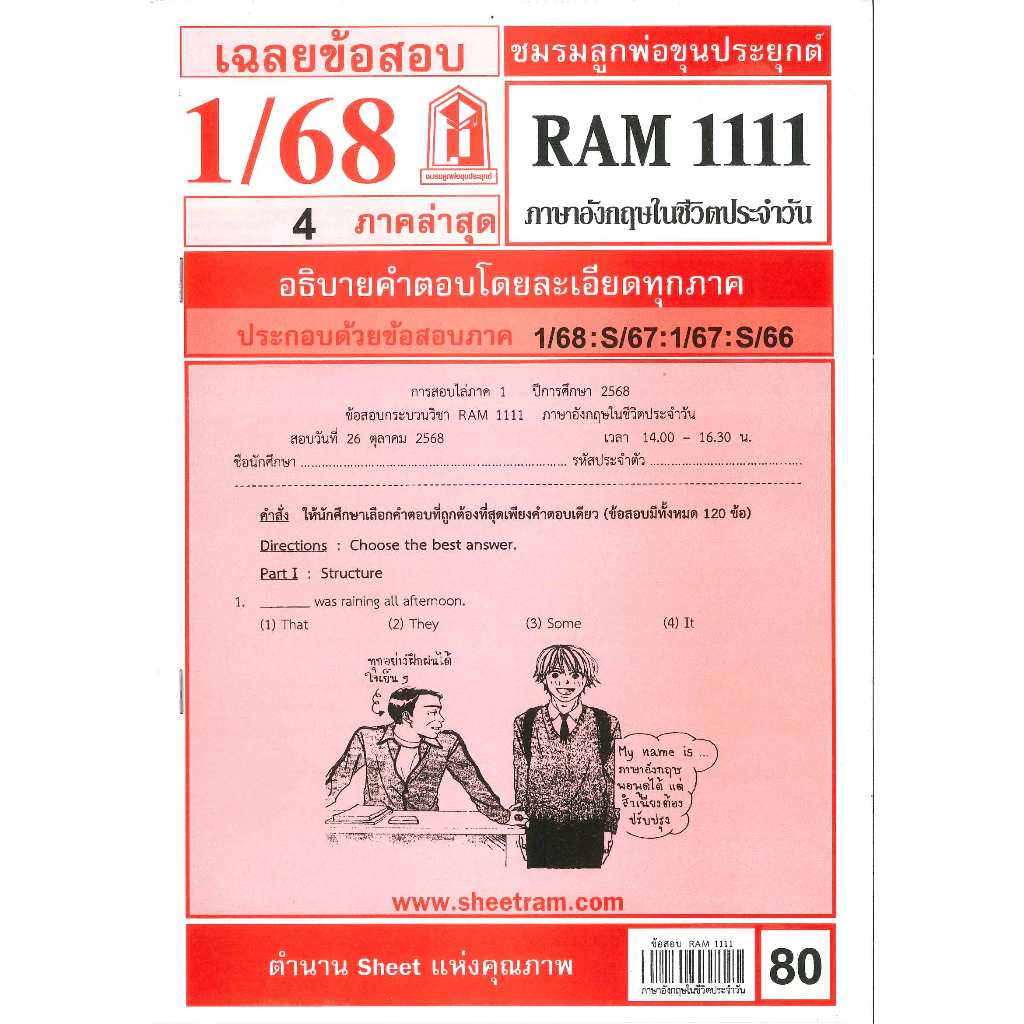 ชีทรามข้อสอบ RAM1111 เฉลยภาษาอังกฤษในชีวิตประจำวัน 1/68