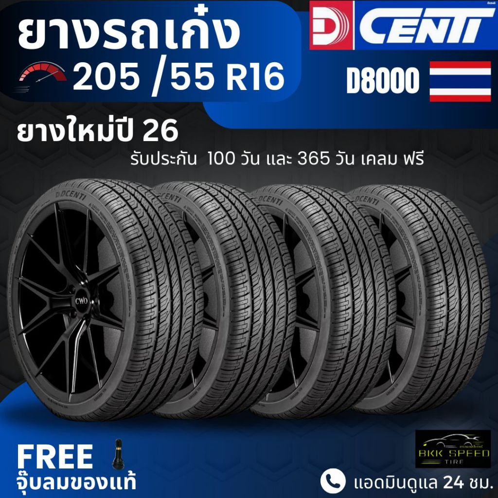 ยางปี26 มาแล้ว!! DCENTI ยางรถยนต์ 205/55R16 รุ่น (D8000) ยางใหม่ปี26 ส่งฟรี+แถมฟรีจุ๊บลม