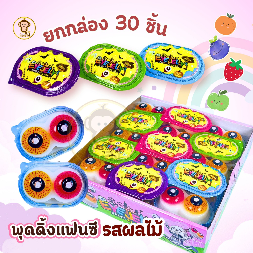 พร้อมส่ง เยลลี่ พุดดิ้งลูกตา 1กล่อง 30ชิ้น ขนมฮาโลวีน พุดดิ้ง Halloween Candy