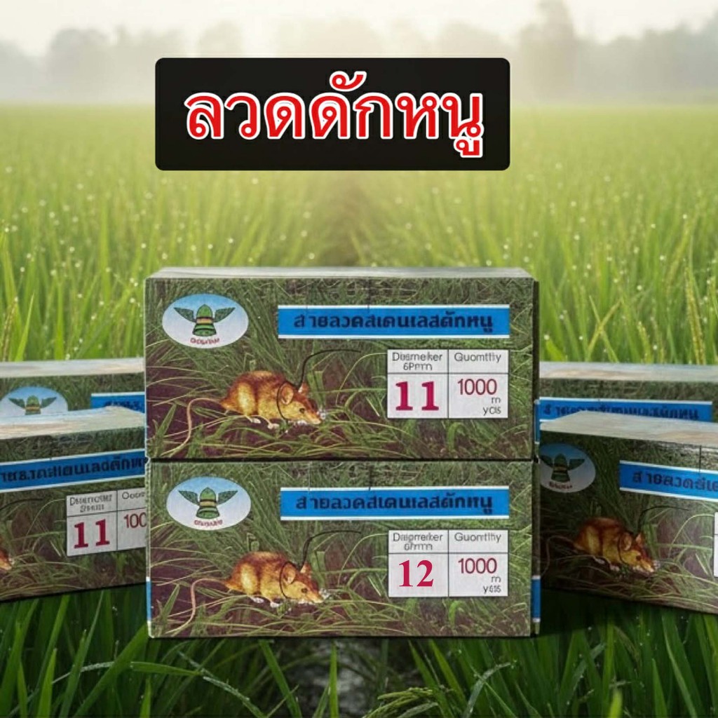(ยกแพค/10ขด) ลวดสแตนเลส ดักหนู เบอร์ 11-12 ตราระฆัง