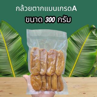 [ขนาด 300 กรัม] กล้วยตากธรรมชาติ กล้วยตาก ฉ่ำ อร่อย กินเพลิน…