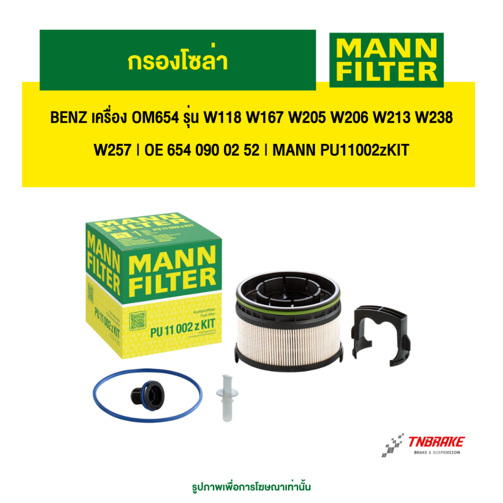 BENZ กรองโซล่า เครื่อง OM654 รุ่น W118 W167 W205 W206 W213 W238 W257 | OE 654 090 02 52 | MANN PU11002zKIT