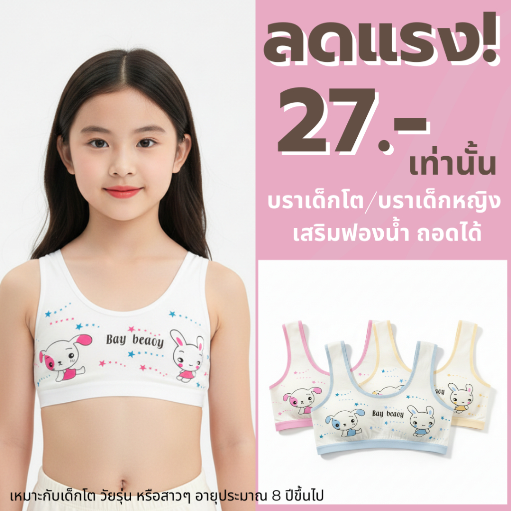 💥Lansrub Bra💥 (N991 )บราเด็กโต/บราเด็กหญิง เสริมฟองน้ำ ถอดได้ (ฟรีไซส์ 24-34 นิ้ว)