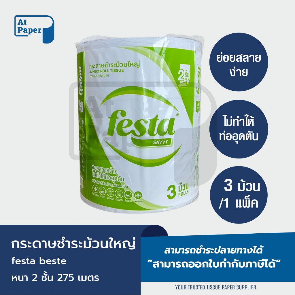 AtPaper Festa กระดาษชำระม้วนใหญ่ ทิชชู่ม้วนใหญ่ กระดาษชำระ JRT 2 ชั้น 275 เมตร จำนวน 3 ม้วน, 1 แพ็ค