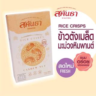 ขนมไทย สุคันธา ข้าวตังหน้าเมล็ดมะม่วงหิมพานต์ แบบกล่อง (80 ก…