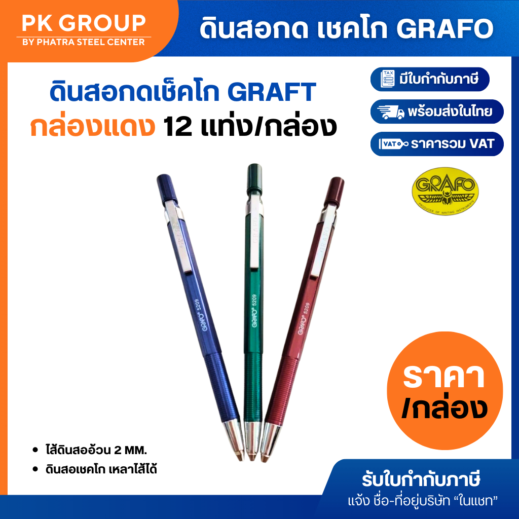 (ยกกล่อง) ดินสอกด เชคโก GRAFO ไส้ 2.0 มม. ดินสอช่างไม้ ดินสอกด ด้ามกะทัดรัด จับถนัดมือ 12แท่ง/กล่อง