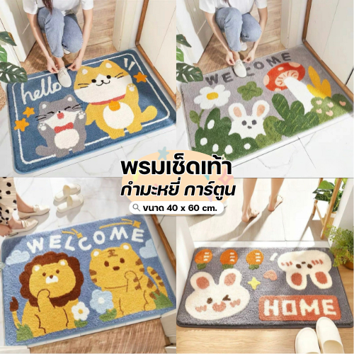 NEW!! พรมเช็ดเท้ากำมะหยี่ลายการ์ตูน 40x60 ซม. ซับน้ำดี พรมเนื้อนุ่ม พร้อมส่ง