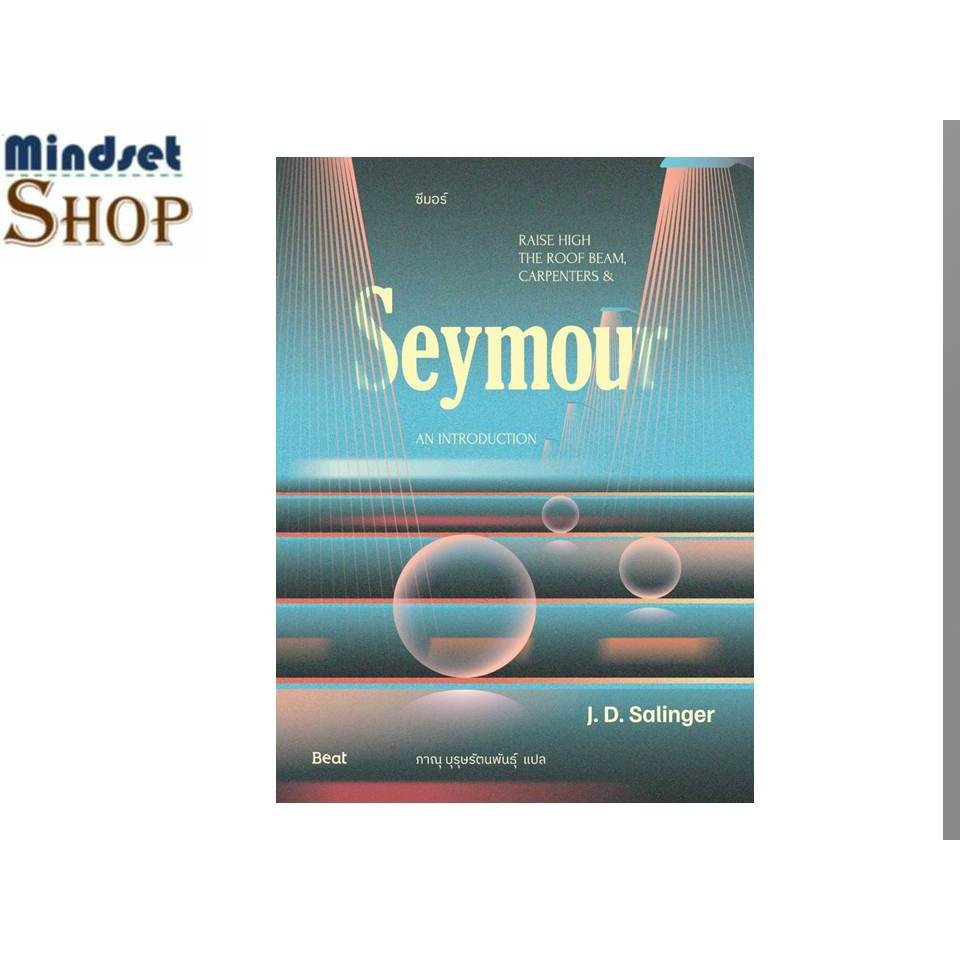 หนังสือ  ซีมอร์ (Seymour)     เจ.ดี.ซาลินเจอร์ (J.D.Salinger)