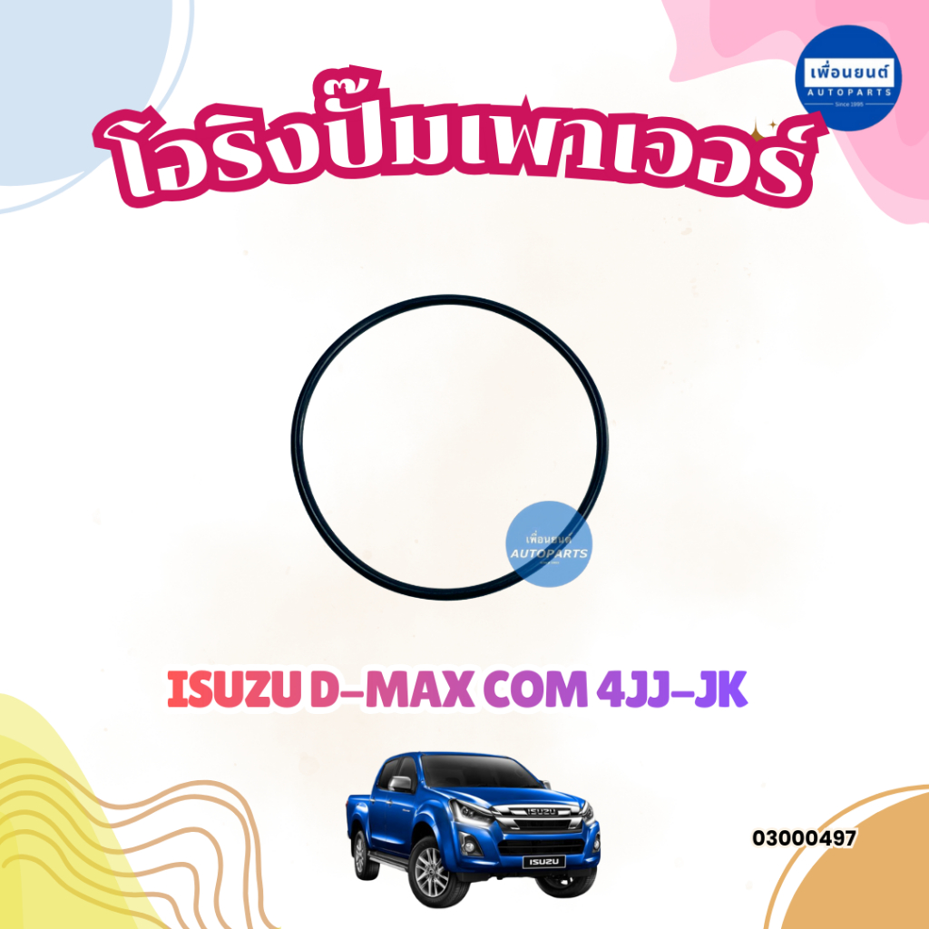โอริงปั๊มเพาเวอร์/ปั๊มโซล่า/ปั๊มลม สำหรับรถ Isuzu D-Max Com4JJ-JK ยี่ห้อ Isuzu แท้ รหัสสินค้า 03000497/03000496/03051492