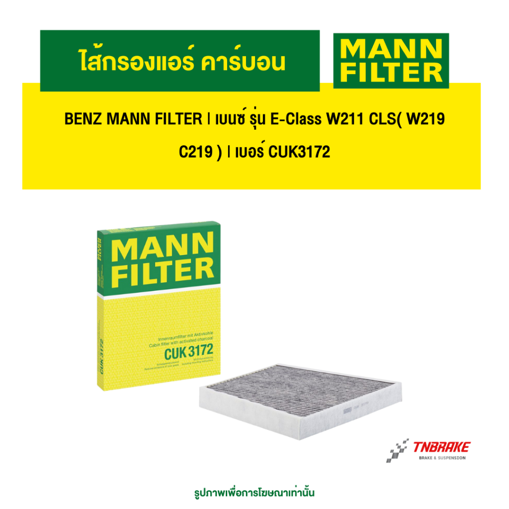 BENZ  ไส้กรองแอร์ คาร์บอน MANN FILTER | เบนซ์ รุ่น E-Class W211 CLS( W219 C219 ) | เบอร์ CUK3172