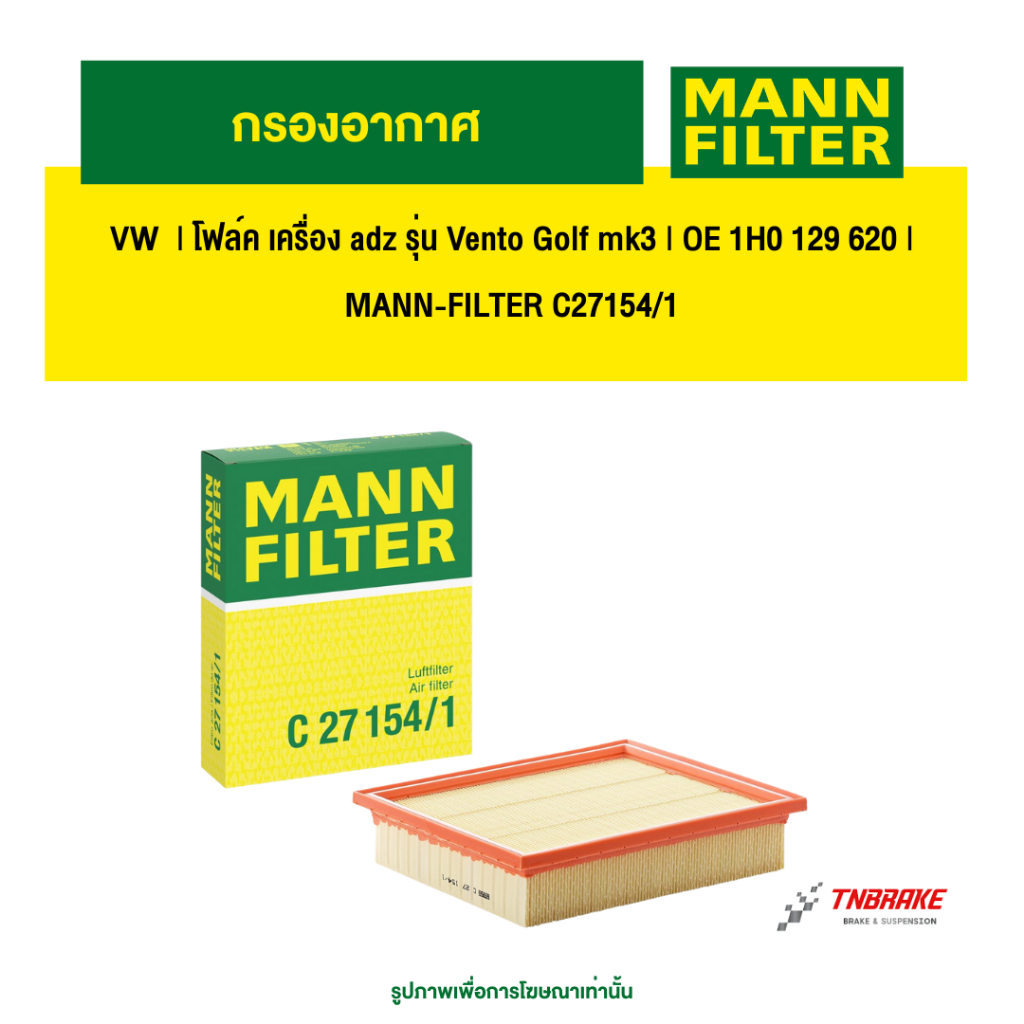 VW  กรองอากาศ | โฟล์ค เครื่อง adz รุ่น Vento Golf mk3 | OE 1H0 129 620 | MANN-FILTER C27154/1