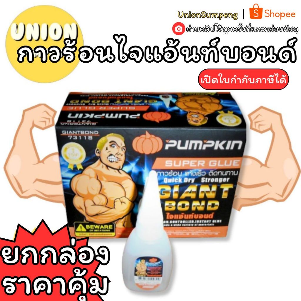 (USP)💢พร้อมส่ง💢(กล่อง12ขวด) Pumpkin กาวร้อน กาวมหัศจรรย์ ไจแอ้นท์บอนด์ (12ขวด/กล่อง) กาว ฟักทอง