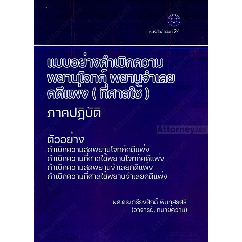 แบบอย่างคำเบิกความ พยานโจทก์-พยานจำเลย คดีแพ่ง (ที่ศาลใช้) ภาคปฏิบัติ เกรียงศักดิ์ พินทุสรศรี