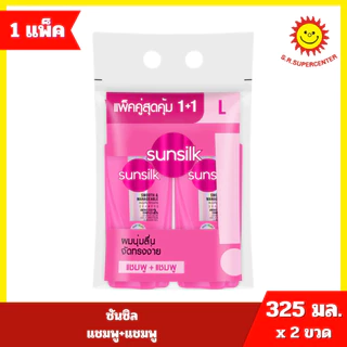 [ 1แถม1 ] ซันซิล ผลิตภัณฑ์แชมพูหัวปั๊ม คละสูตร แชมพู+แชมพู 325-350มล. >>1ฟรี+1ฟรี<<