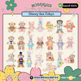 โค้ดลด 20%🧸 /พร้อมส่ง/ พวงกุญแจ Duffy & friends ของแท้ 100% 🇯🇵 Linabell Stellalou ShellieMay หิ้วจาก Disney Sea Japan
