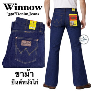 กางเกงยีนส์ ขาม้า Winnow ผ้าหนังไก่ เป้ากระดุม ยีนส์หนังไก่
