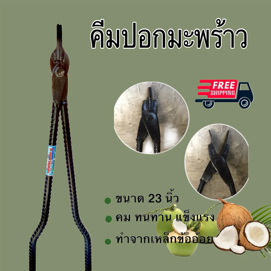 คีมปอกมะพร้าว เหล็กข้ออ้อย แข็งแรง ใช้งานสะดวก