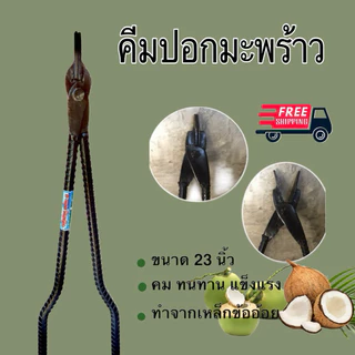 คีมปอกมะพร้าว เหล็กข้ออ้อย แข็งแรง ใช้งานสะดวก