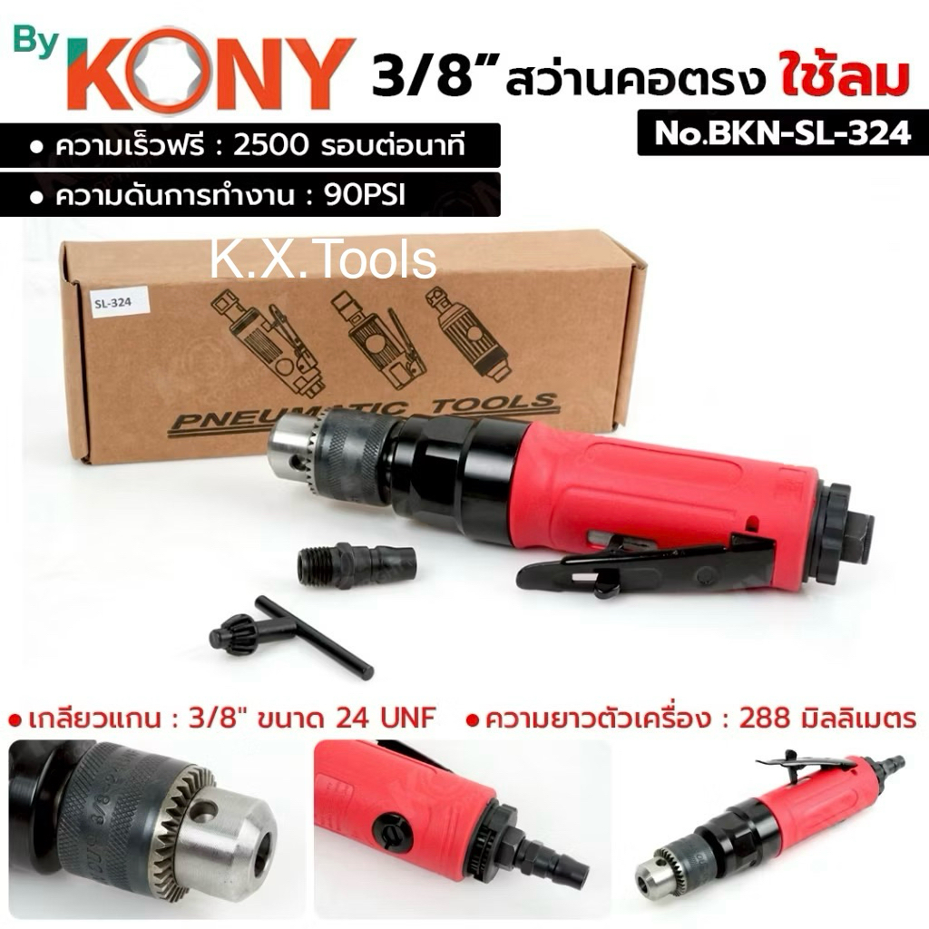 *By KONY สว่านคอตรง ใช้ลม 3/8" สว่านลม คอตรง No.BKN-SL-324*