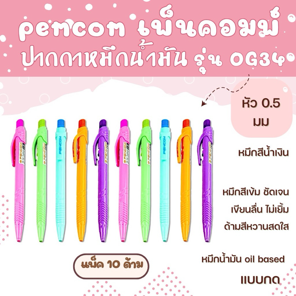 ปากกา Pencom เพ็นคอมพ์ รุ่น OG-34 ปากกาลูกลื่นหมึกน้ำมัน (Oil-based) แบบกด หัวขนาด 0.5 มม. (แพ็ค 10 ด้าม,แพ็ค 5 ด้าม)