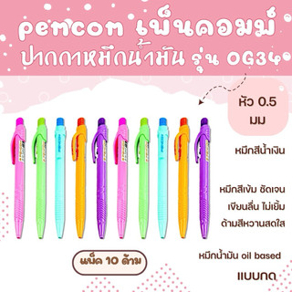 ปากกา Pencom เพ็นคอมพ์ รุ่น OG-34 ปากกาลูกลื่นหมึกน้ำมัน (Oil-based) แบบกด หัวขนาด 0.5 มม. (แพ็ค 10 ด้าม,แพ็ค 5 ด้าม)