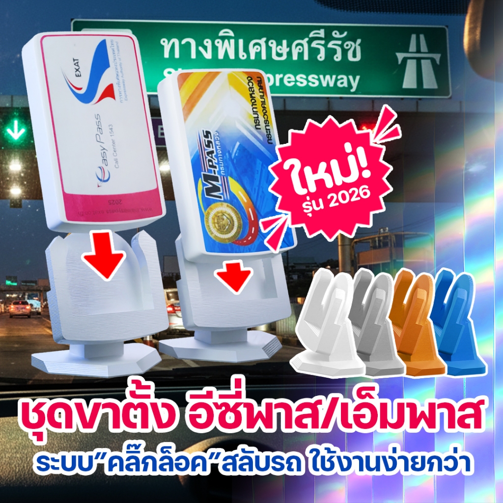 ขาตั้ง easy pass และ m pass คอนโซลหน้ารถยนต์