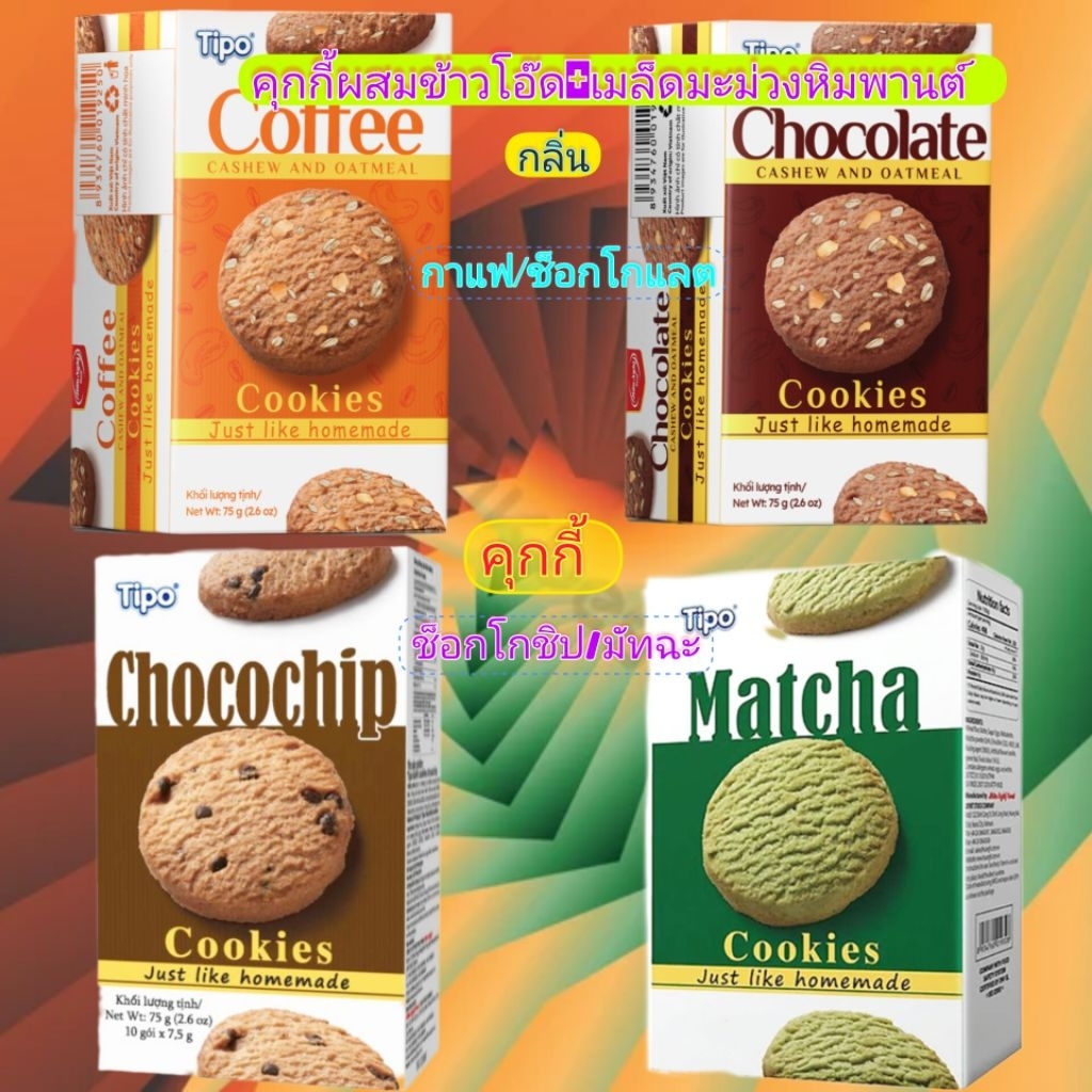 1แถม1*2ชิ้นราคาเดียว*คุกกี้ตราTIPO4รสชาติอร่อยราคาถูกหมดอายุ23/10/2026