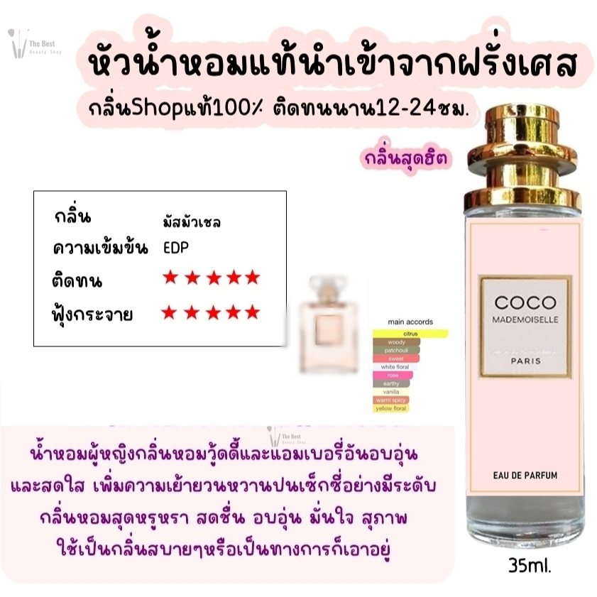 น้ำหอม TB (โคโค่ มัสมัวเซล) น้ำหอมกลิ่นShopแท้100% ติดทนนาน12-24ชม. 35ml. – โปรปัง