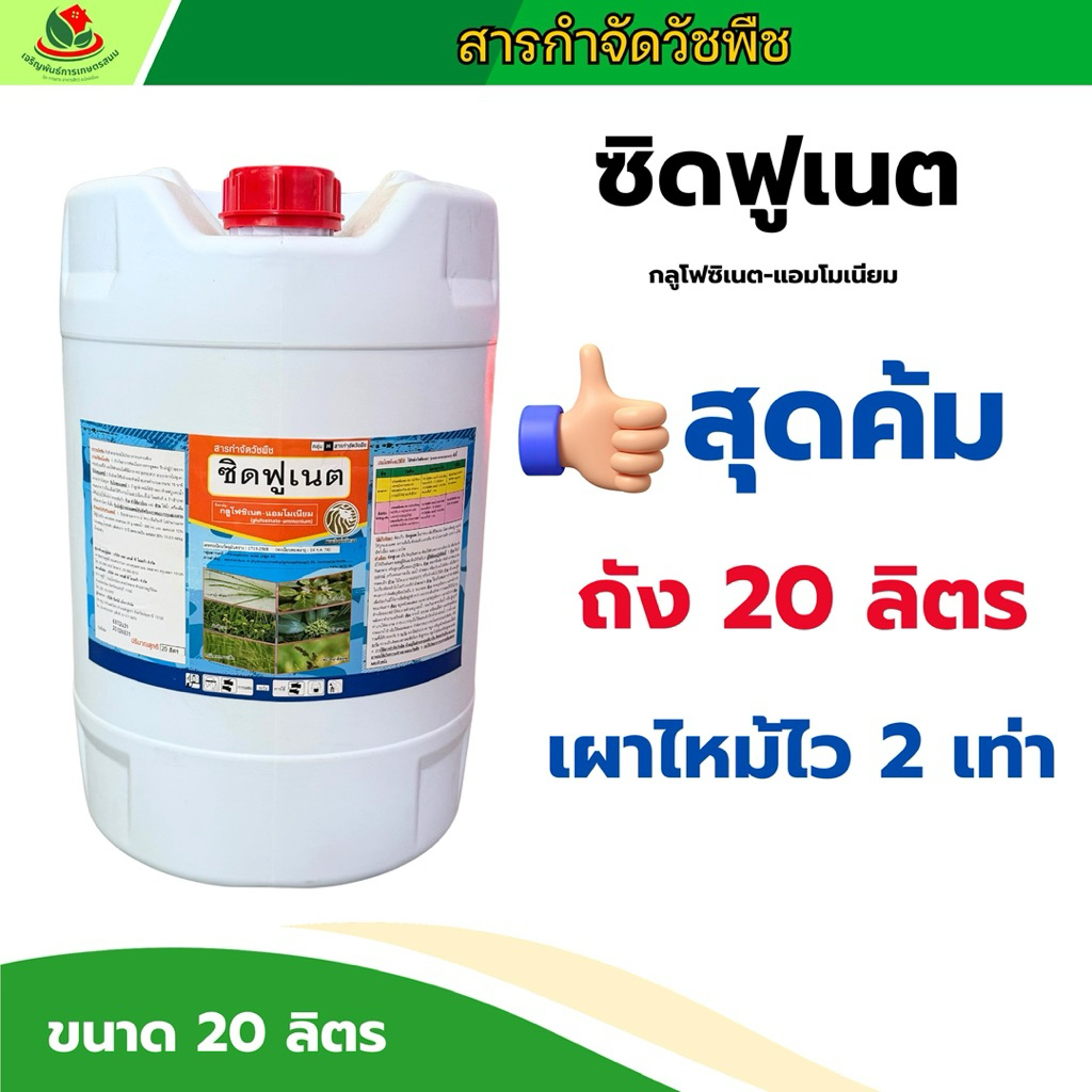 ถัง 20 ลิตร 😱| ซิดฟูเนต น้ำฟ้า กลูโฟซิเนตแอมโมเนียม กำจัดวัชพืช เผาไหม่กึ่งดูดซึม เผาไหม้ไวคูณ 2