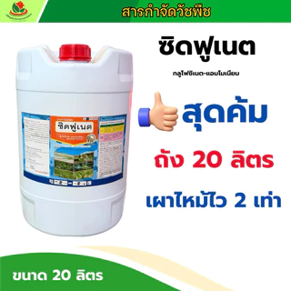 ถัง 20 ลิตร 😱| ซิดฟูเนต น้ำฟ้า กลูโฟซิเนตแอมโมเนียม กำจัดวัชพืช เผาไหม่กึ่งดูดซึม เผาไหม้ไวคูณ 2