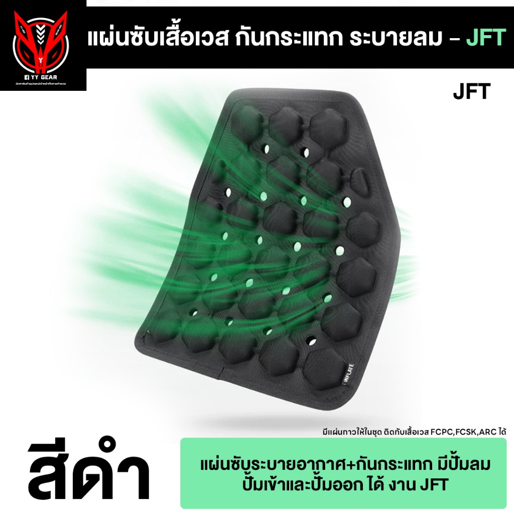 แผ่นซับเสื้อเวส FCSK,FCPC กันกระแทก มีปั้มลม - JFT (ส่งจากไทย) (JFT BC-457)