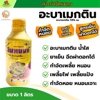 อินทนนท์ 1 ลิตร อะบาเม็กติน สูตรน้ำใส หนอน เพลี้ย หยดหอย สัมผัสและแทรกซึม