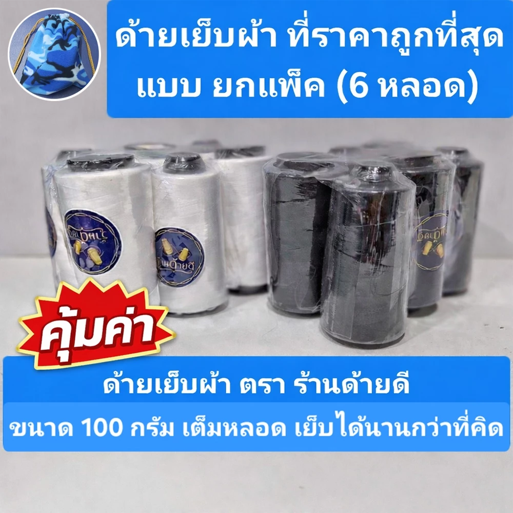 ด้ายเย็บผ้าราคาถูกที่สุด ตรา ร้านด้ายดี แบบยกแพ็ค (6 หลอด)เบอร์ 40/2 (ขนาด 100 กรัม เต็มหลอด)