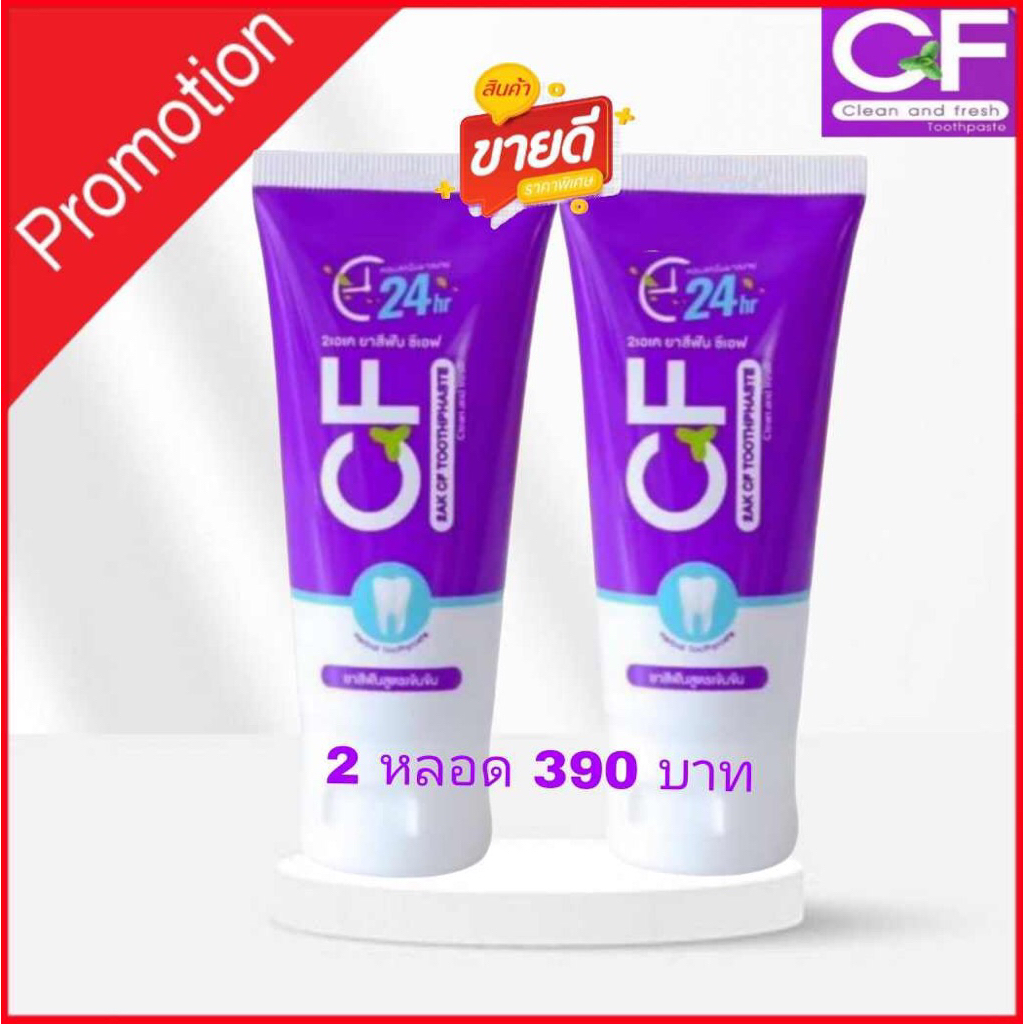 ส่งฟรี!🚛ยาสีฟัน CF ของแท้100%แก้ปวดฟัน ฟันโยก เหงือกอักเสบ กลิ่นปากหาย