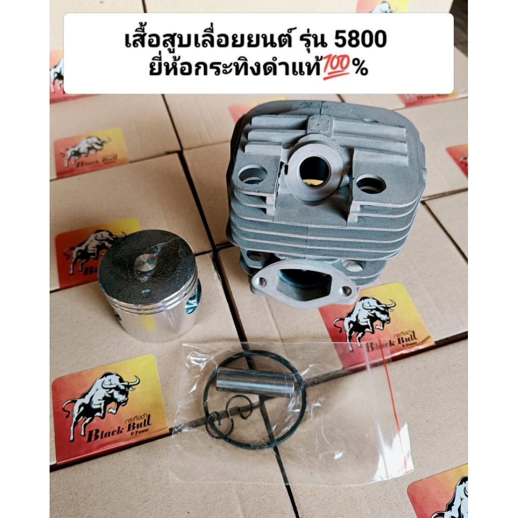 กระทิงดำ 5800 ชุดเสื้อสูบเลื่อยยนต์ Black Bull รุ่น 5800 ของแท้ร้อยเปอร์เซ็นต์