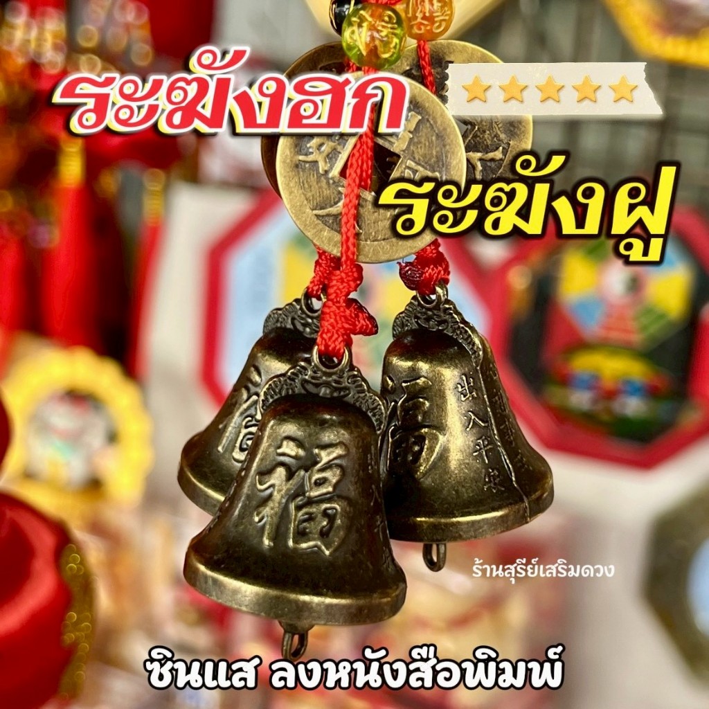 ระฆังฝู ️ ระฆังฮก (ซินแส) 3/8 cm [ด่วนก่อนหมด] โลหะ กระดิ่งจีนโบราณ เสริมฮวงจุ้ย พร้อมเหรียญจีน แขวนประตู ราคา ถูกที่สุด ดีลบีเคเค