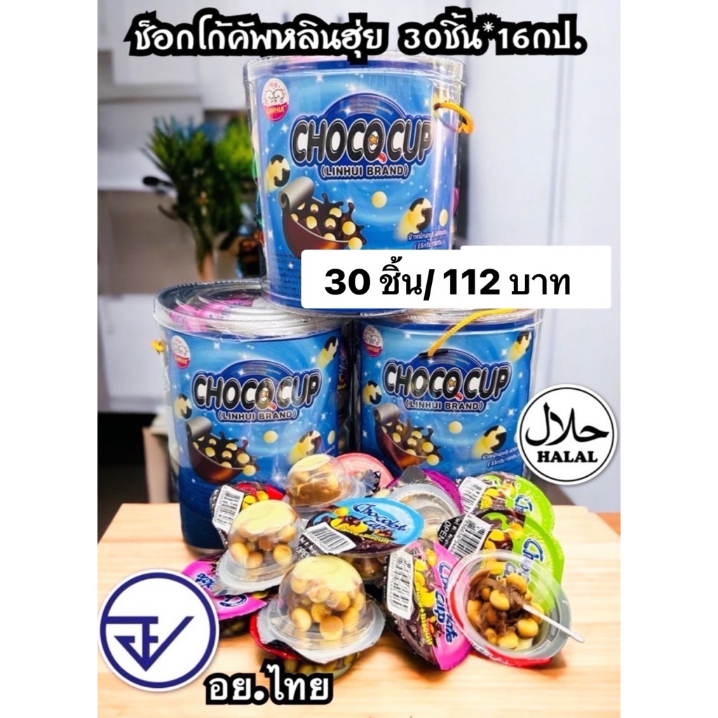 ช็อกโก้คัพหลินฮุ่ย30ชิ้น อย.ไทย มีฮาลาล ช็อกโก้คัพถ้วยใหญ่ พร้อมส่ง
