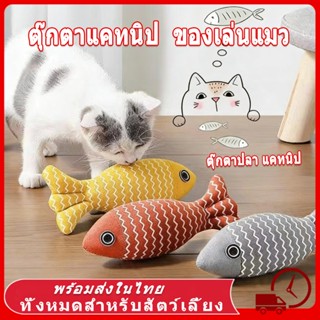 🐟 ตุ๊กตาแคทนิป ของเล่นแมว แคทนิป ปลาแคทนิป แคทนิป ดิ้นไม่ได้…