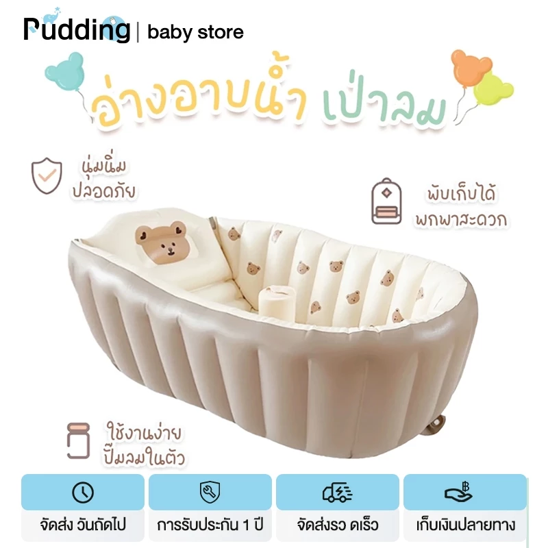 pudding อ่างอาบน้ำเด็ก อ่างอาบน้ำเป่าลม บ่อบอล ปั๊มลมในตัว พับเก็บได้